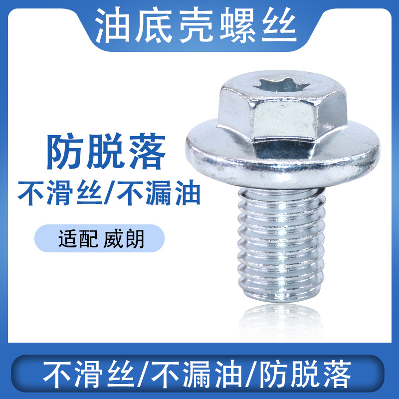 适配威朗昂科威油底壳放油螺丝