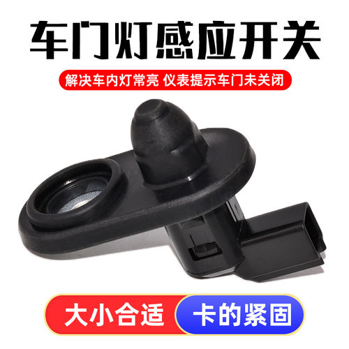适配广汽传祺GS4GS5GS3GS8GS7M8GM6门灯感应开关门灯门控门碰开关