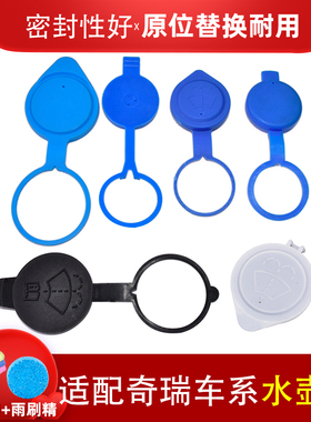 适配奇瑞瑞虎7 PLUS威麟X5/V5艾瑞泽M7星途追风雨刮喷水壶盖子