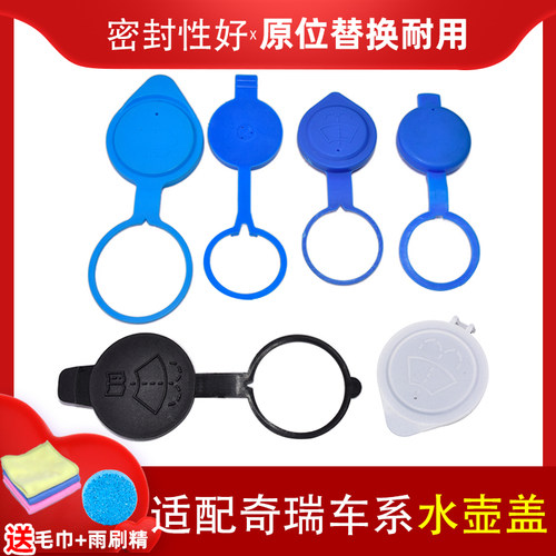 奇瑞车系雨刮喷水壶盖子
