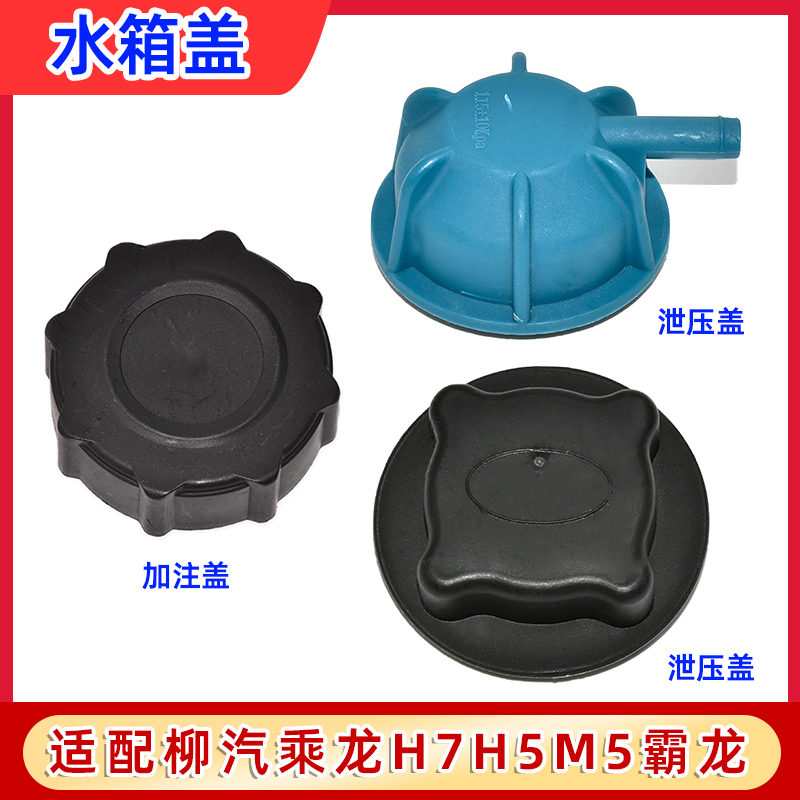 乘龙H5H7M3M5M7小水箱盖子