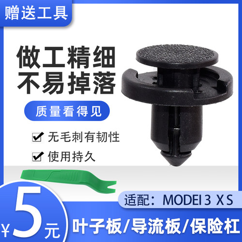 特斯拉前叶子板导流板保险杠卡扣