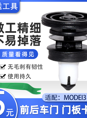 适配 特斯拉 ModeI3车门内衬板固定卡扣前后门板饰板固定卡扣卡子
