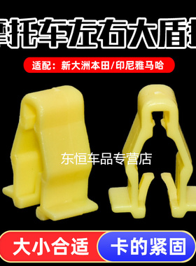 适配印尼雅马哈NMAX155 NVX155 XMAX300左右大盾固定黄色卡扣夹子