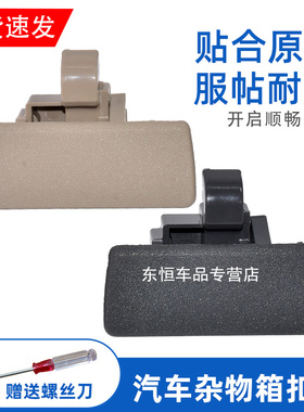 适配新奥拓天语SX4雨燕启悦派喜工具箱扣手储物箱锁扣杂物箱拉手