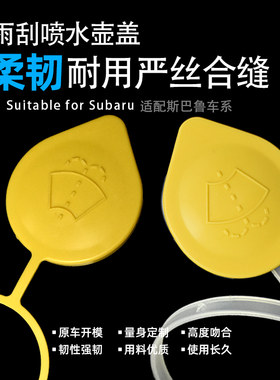 斯巴鲁车系雨刮喷水壶盖