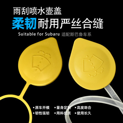 斯巴鲁车系雨刮喷水壶盖