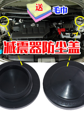 适配奇骏蓝鸟NV200风度MX6启辰T70D50D50R前减震器螺丝防水防尘盖