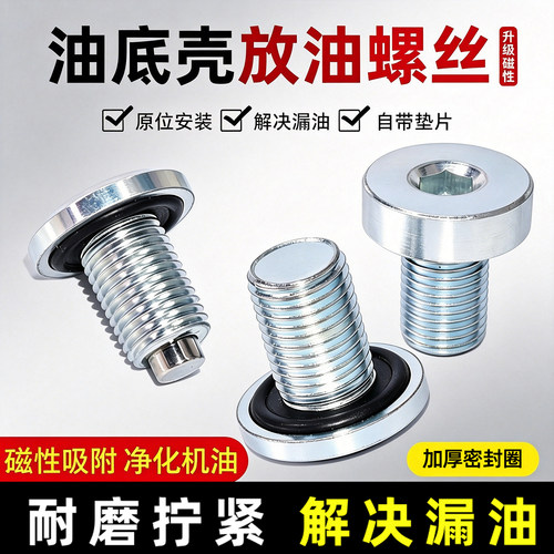 宝骏放油螺丝磁性吸附解决漏油