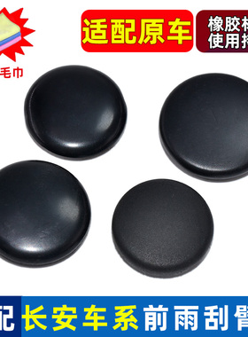 适配长安欧尚x70A800悦翔V3 逸动 XT PLUS前雨刮臂盖雨刷器螺丝盖