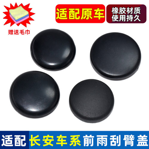 卡扣卡长安全车系雨刮臂帽