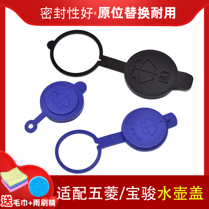 五菱/宝骏车雨刮喷水壶盖子