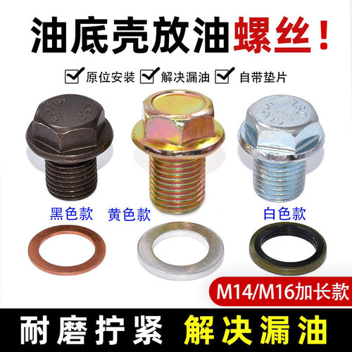 加长款M14M16油底壳放油螺丝