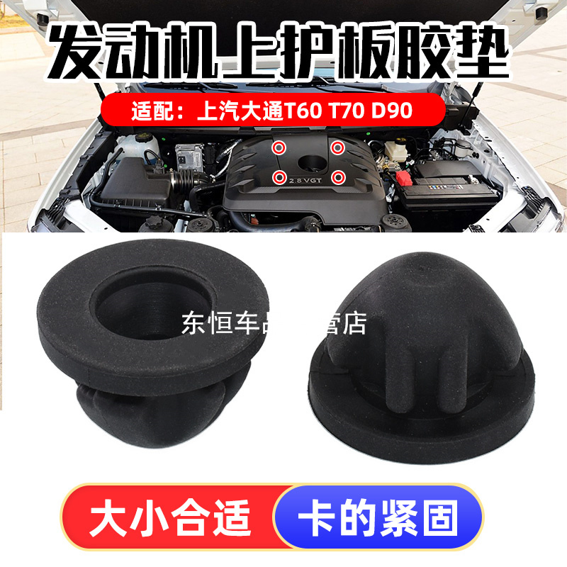 大通T60T70D90发动机上盖板胶墩