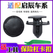 适配启辰D50D60R50R30T70保险杠叶子板内衬后备箱膨胀卡扣固卡子