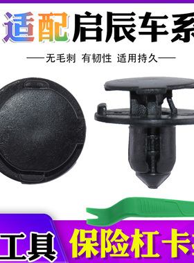 适配启辰D50D60R50R30T70保险杠叶子板内衬后备箱膨胀卡扣固卡子