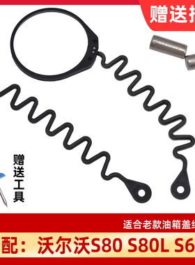 适配沃尔沃S80 S80L S60L XC60 XC90老款油箱盖绳子 油箱内盖绳