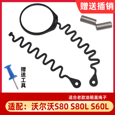 卡扣卡老款沃尔沃S80L油箱盖绳子