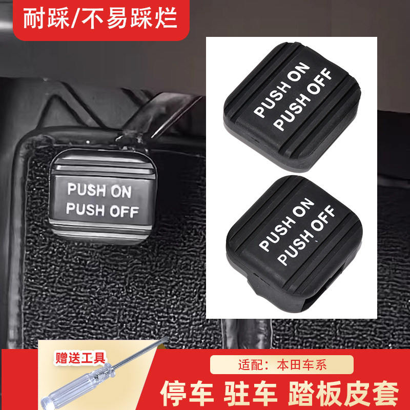适配奥德赛CRV杰德讴歌艾力绅思铂睿停驻车手刹脚刹踏板胶套垫皮