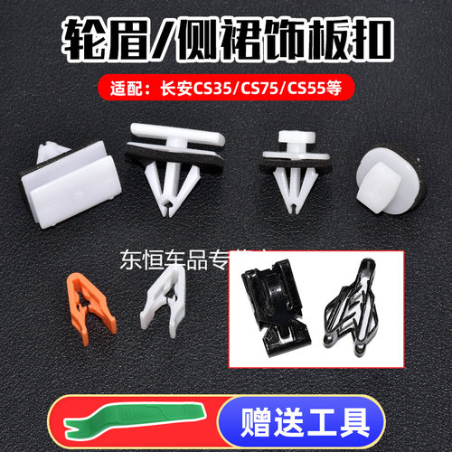 卡扣卡长安CS75CS95睿骋轮眉卡扣