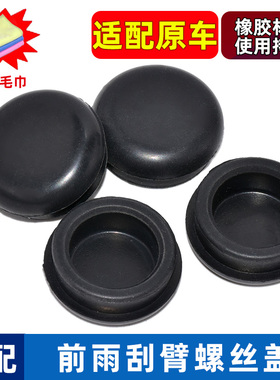 适配新宝骏E100/E200E300宝骏RS3/730前雨刷器雨刮臂螺丝盖子帽子
