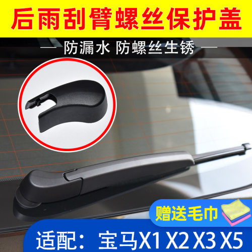 精光宝马X1/X2/X3/X5后雨刷臂盖
