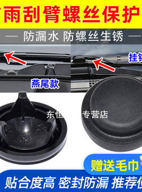适配长城C50哈佛H2 M6PLUS哈弗H6 COUPE前雨刮臂帽雨刷臂螺丝盖堵