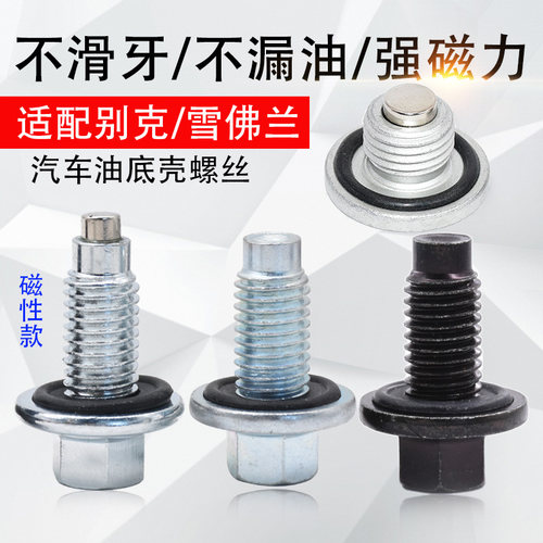 精光别克/雪佛兰车系放油螺丝