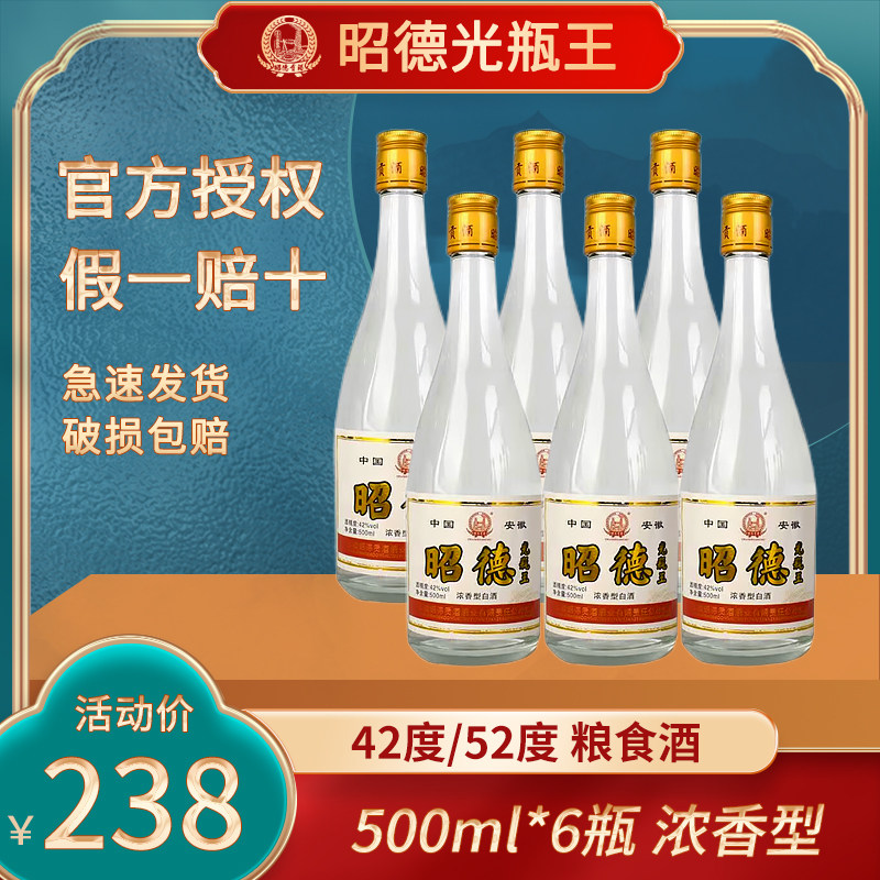 昭德光瓶王42度52度浓香型高度白酒500ml粮食酒6瓶整箱装特价酒水