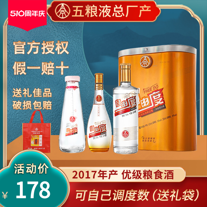 宜宾五粮液股份自由度白酒浓香型粮食酒节日礼品送礼送长辈礼盒装