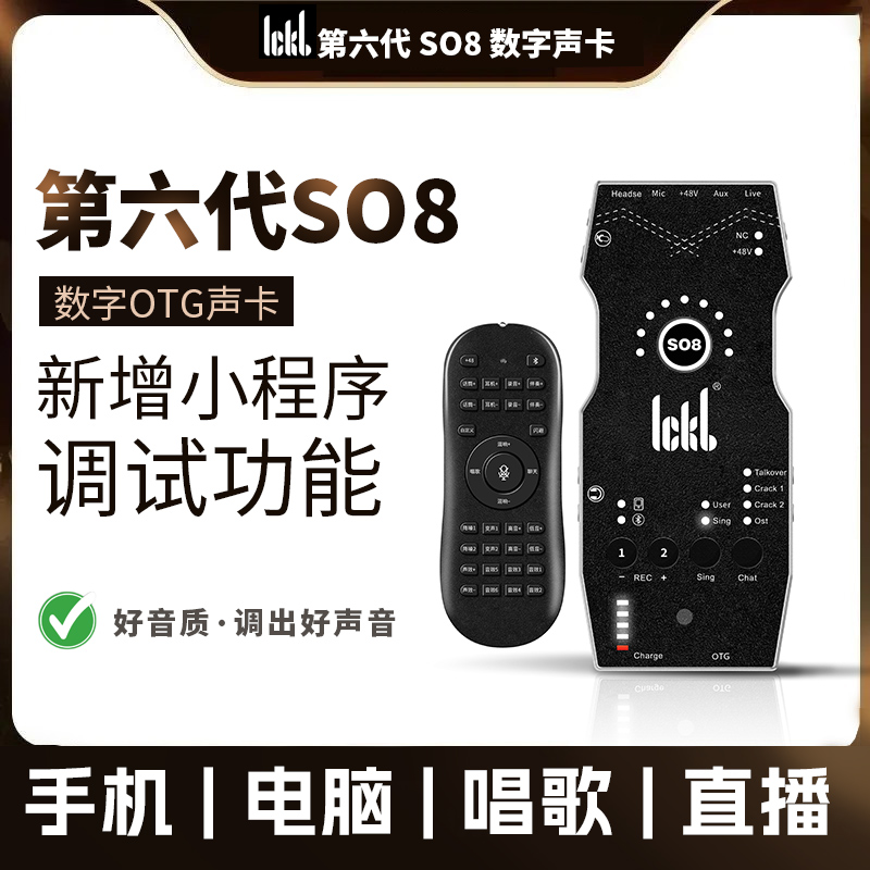 正版ickb so8声卡六代 直播唱歌专用2024新款手机k歌户外设备