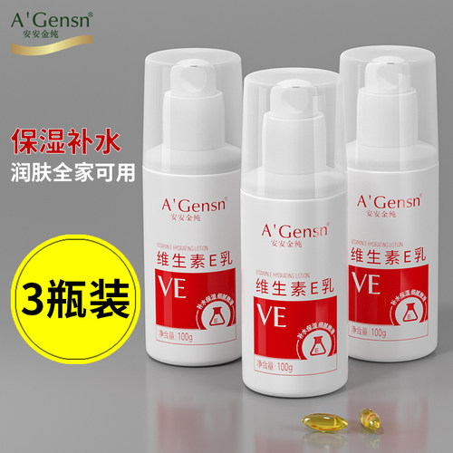 安安金纯补水保湿三瓶装维E乳