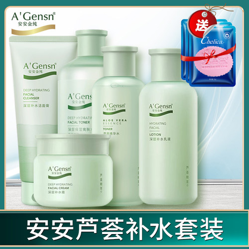 安安金纯保湿面部护理补水套装