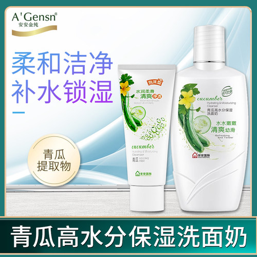 安安金纯青瓜清洁保湿洗面奶