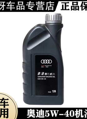 奥迪机油 A3 A4 A5 A6 A7 A8 Q3 Q5 Q7 5W40 发动机原厂原装机油