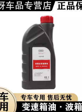 奥迪一汽原厂变速箱油