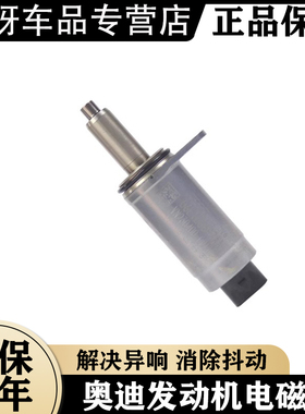 奥迪A4L B5 A5 A6L C7 Q3 Q5 辉昂 发动机气门升程电磁阀 AVS阀