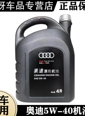 奥迪机油 5W40 A3 A4 A5 A6 A7 A8 Q3 Q5 Q7发动机机油 原厂机油