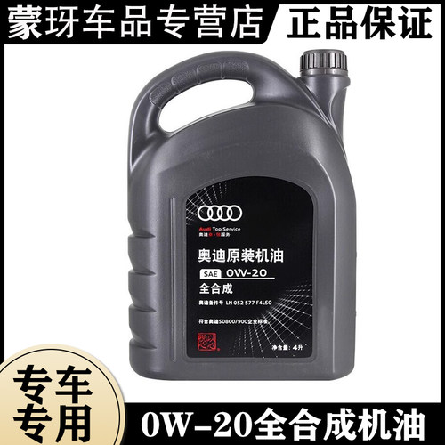 奥迪原厂机油0W-20国六专用