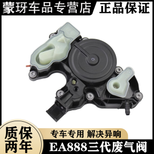 奥迪A3L A4L A5 A6L C7 Q3 Q5 大众EA888三代废气阀 油水气分离器