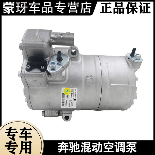 适用奔驰S500S400E400C300GLE350混动新能源空调压缩机空调泵