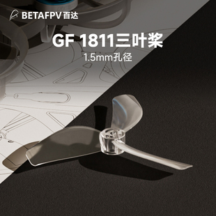 BETAFPV 乾丰1811三叶桨fpv穿越机fpv配件适配Meteor75 Pro II