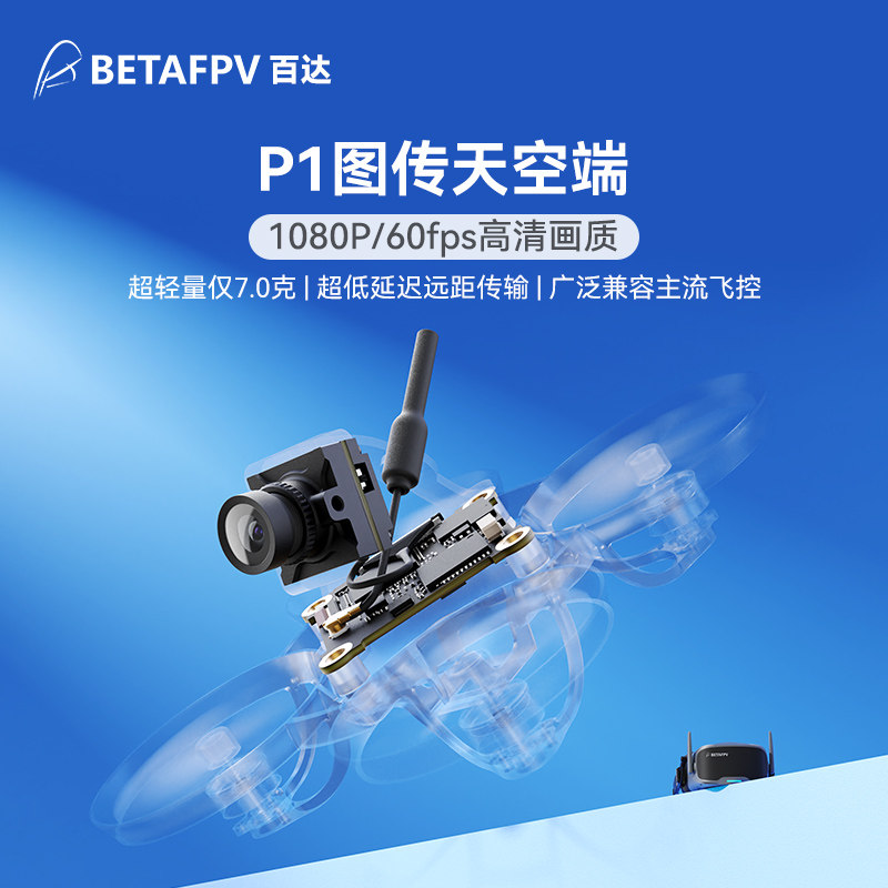 BETAFPV P1图传天空端高清数传FPV穿越无人机轻量低延迟航拍