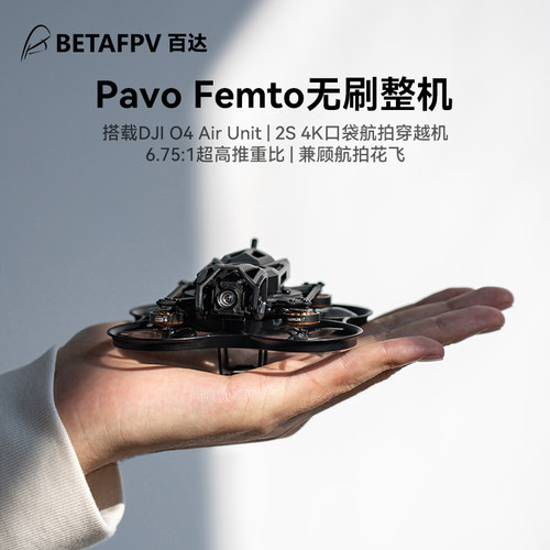 BETAFPVPavoFemto穿越机2S整机