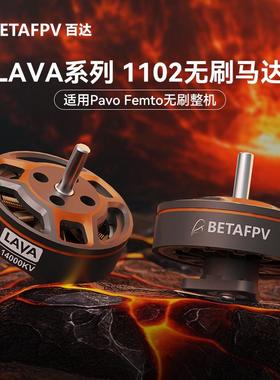 BETAFPV LAVA 1102 14000KV无刷马达穿越机无人机适配Pavo Femto