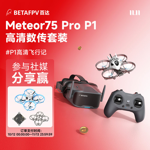 BETAFPVMeteor75ProHD整机