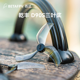 BETAFPV 乾丰D90S三叶桨无刷穿越机配件桨叶1.5mm孔径Pavo35适用