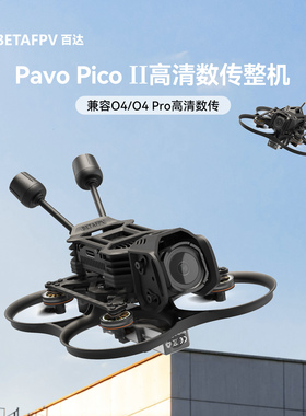 BETAFPV Pavo Pico  II高清数传整机适配O4/O4Pro天空端FPV穿越机