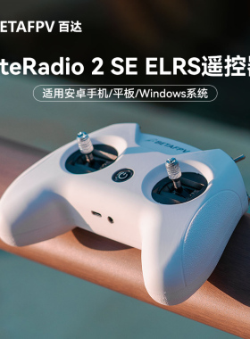 BETAFPV LiteRadio 2 SE航模遥控器 小白控飞行模拟器穿越机ELRS