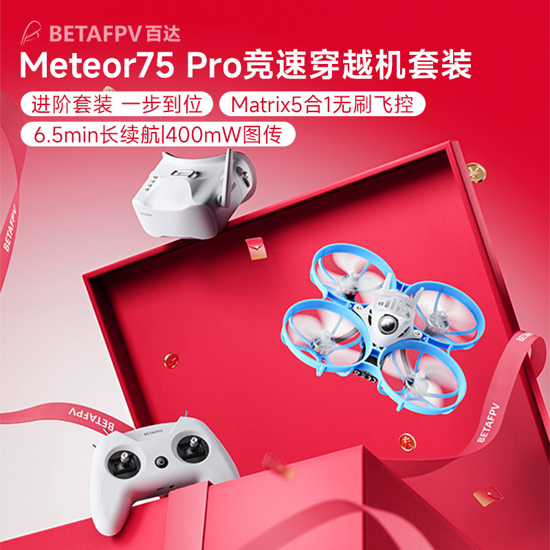 BETAFPV  Meteor75 Pro整机竞速fpv穿越机ELRS模拟图传无刷整机